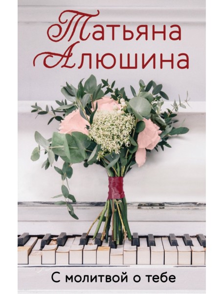 С молитвой о тебе