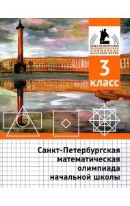 Санкт-Петербургская математическая олимпиада начальной школы. 3 класс