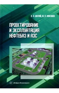 Проектирование и эксплуатация нефтебаз и АЗС