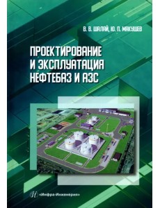 Проектирование и эксплуатация нефтебаз и АЗС