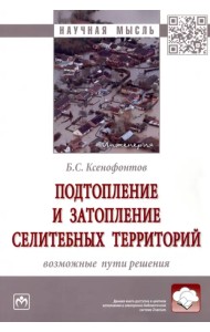 Подтопление и затопление селитебных территорий. Возможные пути решения