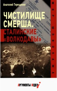 Чистилище СМЕРШа. Сталинские 