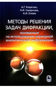 Методы решения задач дифракции, основанные на использовании априорной аналитической информации