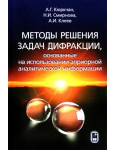 Методы решения задач дифракции, основанные на использовании априорной аналитической информации