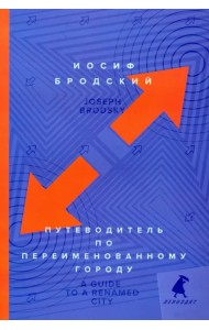 Путеводитель по переименованному городу. A Guide to a Renamed Gity