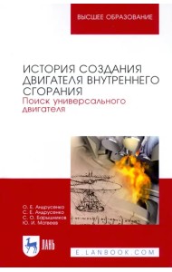 История создания двигателя внутреннего сгорания. Поиск универсального двигателя. Учебное пособие