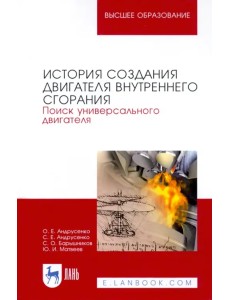 История создания двигателя внутреннего сгорания. Поиск универсального двигателя. Учебное пособие
