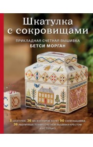 Шкатулка с сокровищами. Прикладная счетная вышивка Бетси Морган