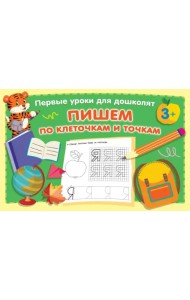 Пишем по клеточкам и точкам