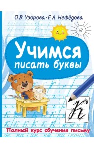Учимся писать буквы