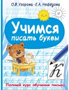 Учимся писать буквы