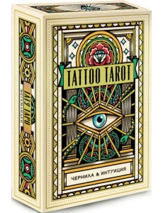 Tattoo Tarot. Тату Таро. Чернила и интуиция, 78 карт и руководство в подарочном футляре