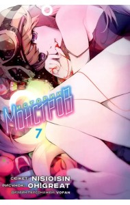 Истории монстров. Том 7