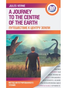 Путешествие к центру Земли Путешествие к центру Земли