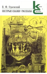 Пестрые сказки. Рассказы