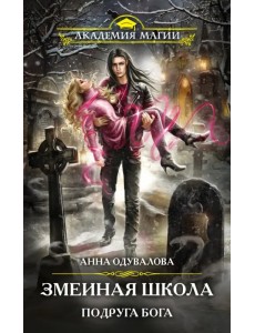 Змеиная школа. Подруга бога Змеиная школа. Подруга бога
