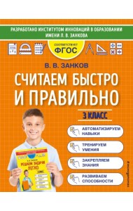 Считаем быстро и правильно. 3 класс. ФГОС