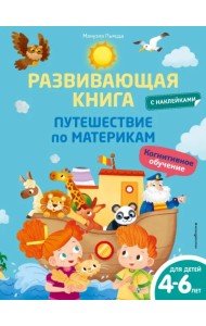 Развивающая книга с наклейками. Путешествие по материкам