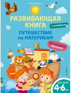 Развивающая книга с наклейками. Путешествие по материкам Развивающая книга с наклейками. Путешествие по материкам