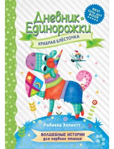 Дневник Единорожки. Храбрая Блесточка Дневник Единорожки. Храбрая Блесточка