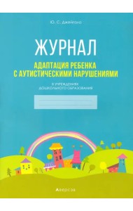 Адаптация ребенка с аутистическими нарушениями в учреждениях дошкольного образования. Журнал