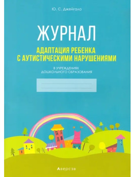 Адаптация ребенка с аутистическими нарушениями в учреждениях дошкольного образования. Журнал