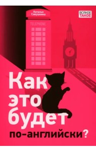 Как это будет по-английски?