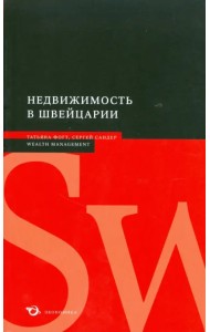 Недвижимость в Швейцарии