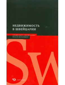 Недвижимость в Швейцарии Недвижимость в Швейцарии