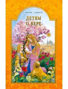Детям о вере