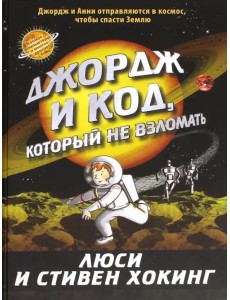 Джордж и код, который не взломать