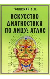 Искусство диагностики по лицу. Атлас