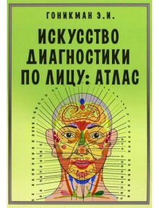 Искусство диагностики по лицу. Атлас Искусство диагностики по лицу. Атлас