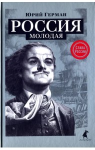 Россия молодая