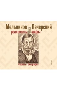 Мельников и Печерский. Реальность и мифы