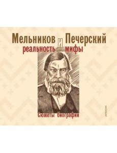 Мельников и Печерский. Реальность и мифы Мельников и Печерский. Реальность и мифы