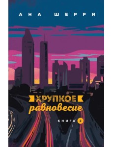 Хрупкое равновесие. Книга 2