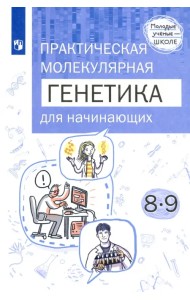 Практическая молекулярная генетика для начинающих. 8-9 классы