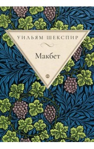 Макбет