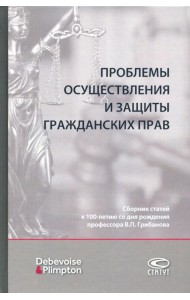 Проблемы осуществления и защиты гражданских прав. Сборник статей