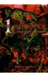 Тень над Иннсмутом. Том 1