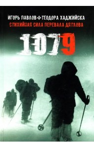 1079. Стихийная сила Перевала Дятлова