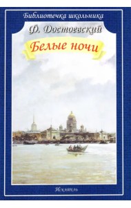 Белые ночи