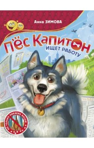 Пес Капитон ищет работу