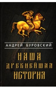 Наша древнейшая история