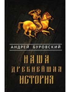 Наша древнейшая история