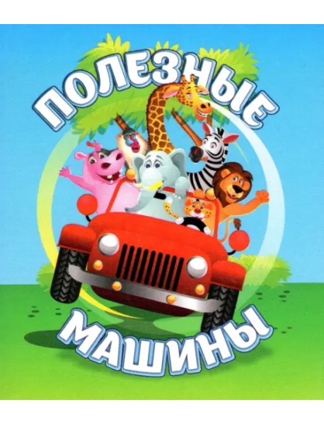 Полезные машины