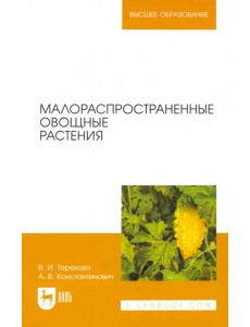 Малораспространенные овощные растения. Учебное пособие Малораспространенные овощные растения. Учебное пособие