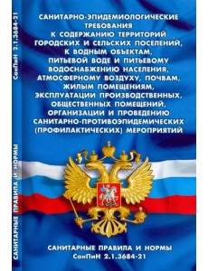 Санитарно-эпидемиологические требования к содержанию территорий городских и сельских поселений