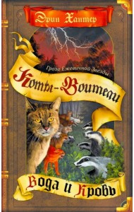 Гроза Ежевичной звезды. Вода и кровь